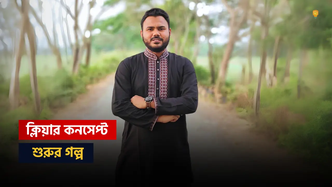 Mohammad Hirok- যেকারণে ক্লিয়ার কনসেপ্ট প্রতিষ্ঠিত হলো